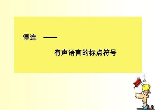 少儿口才培训技巧——停连训练