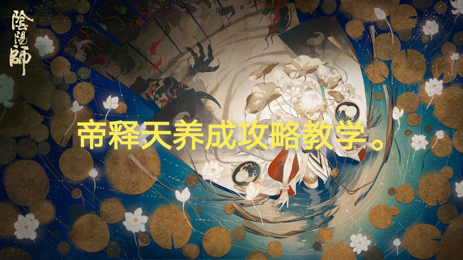 阴阳师 帝释天养成攻略教学 哔哩哔哩