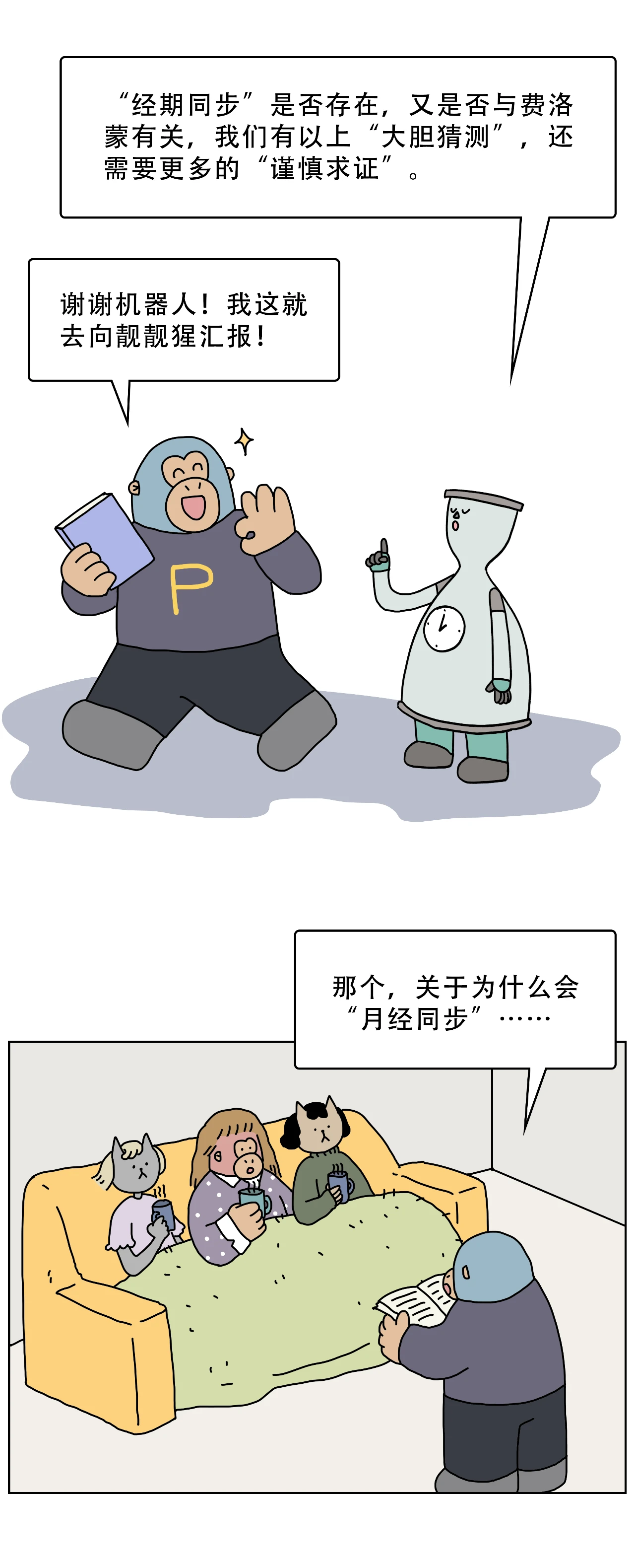 为什么女生月经会逐渐同步8