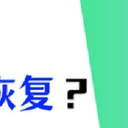 U盘文件恢复，拯救文件，只需简单3招！