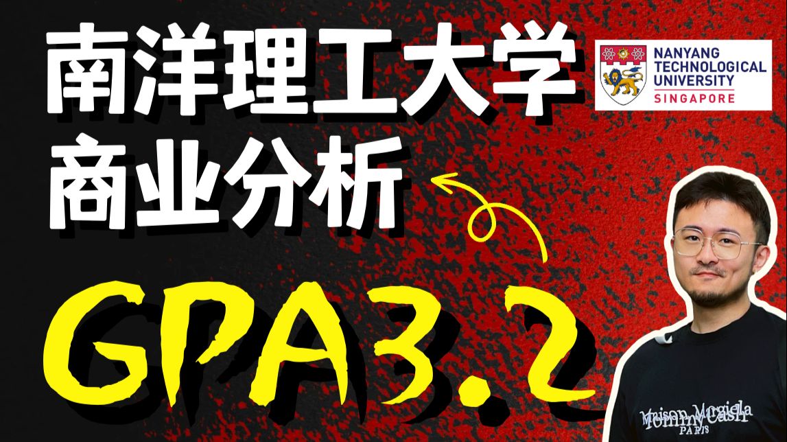 GPA3.2录取南洋理工大学商业分析NTU MSBA, 挑战极限均分录取案例! | 23Fall战绩 - 哔哩哔哩