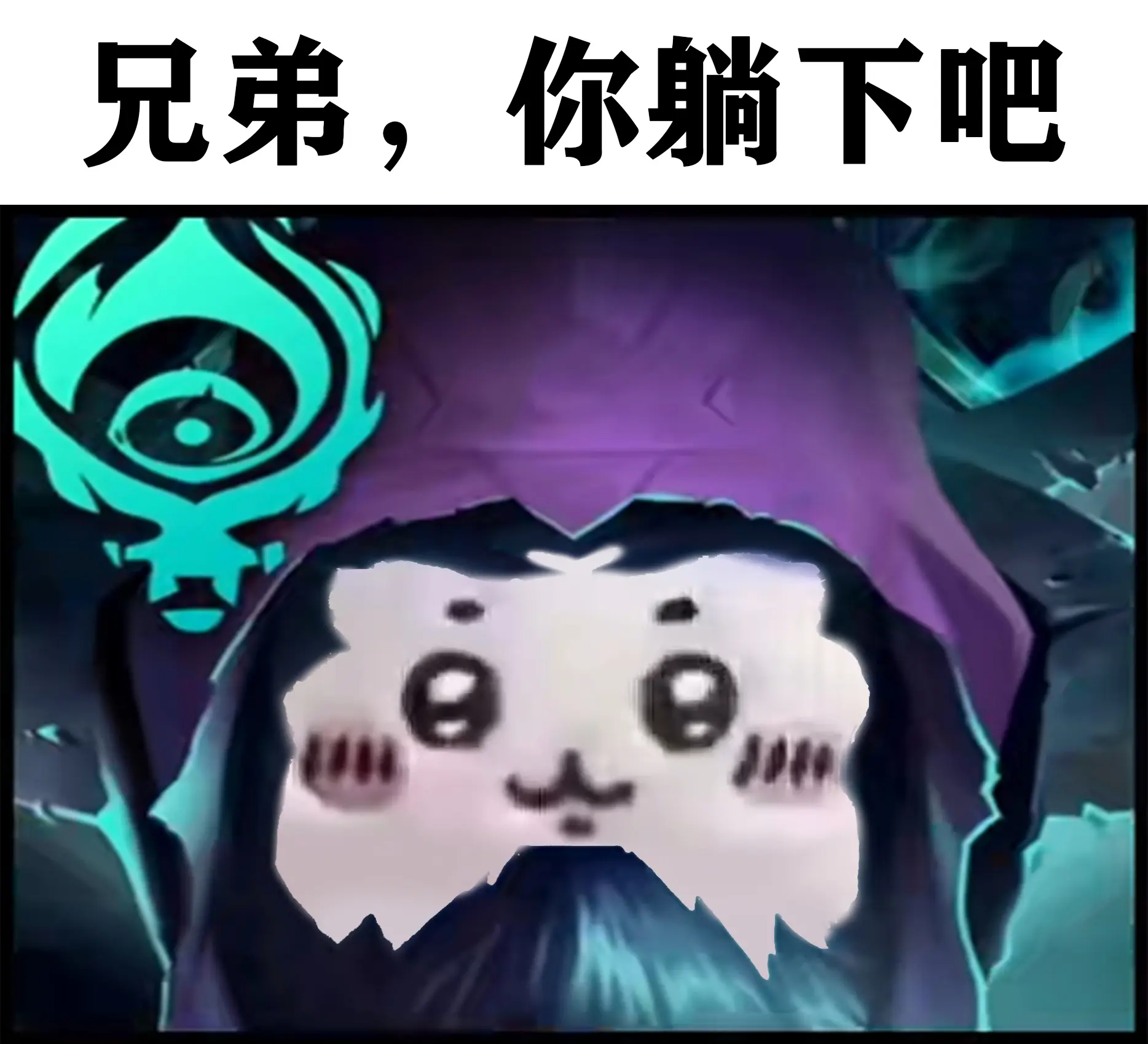 【自制lol表情包】兄弟,想