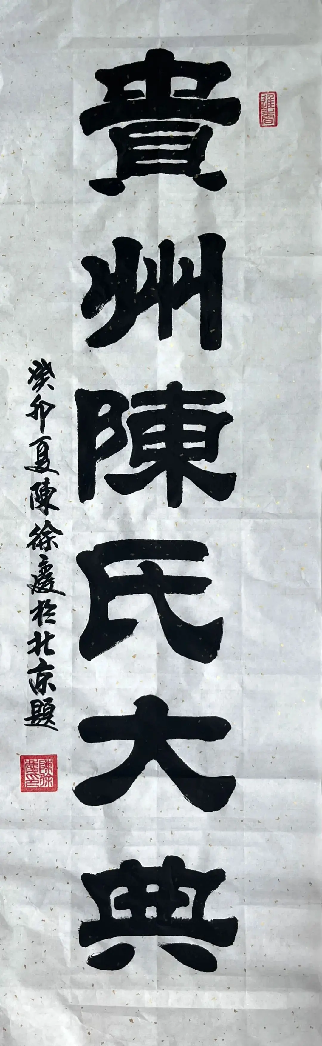中国书画等级考试高级书法教师贵州陈胡公文化研究会文化顾问北京烟台