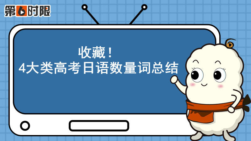 日语干货!4大类高考日语数量词大盘点! - 哔哩哔哩