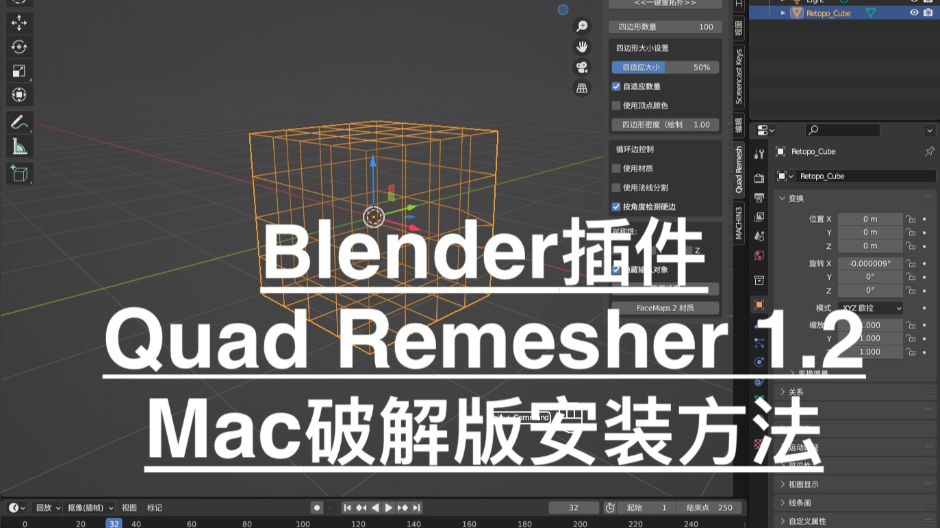 Blender拓扑插件 Quad Remesher 1.2 Mac破解版安装方法 哔哩哔哩
