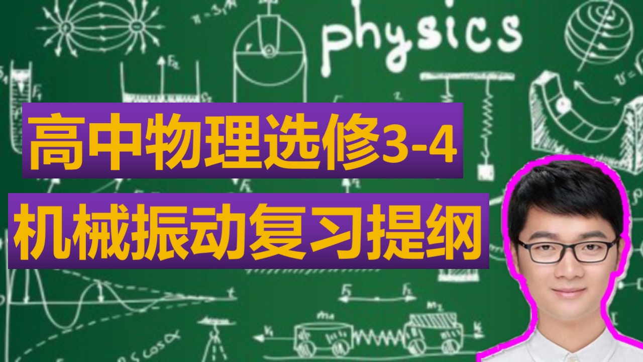 高中物理選修3-4機械振動複習提綱