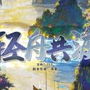 【染钟楼】剧本社区—第484期《轻舟共渡》