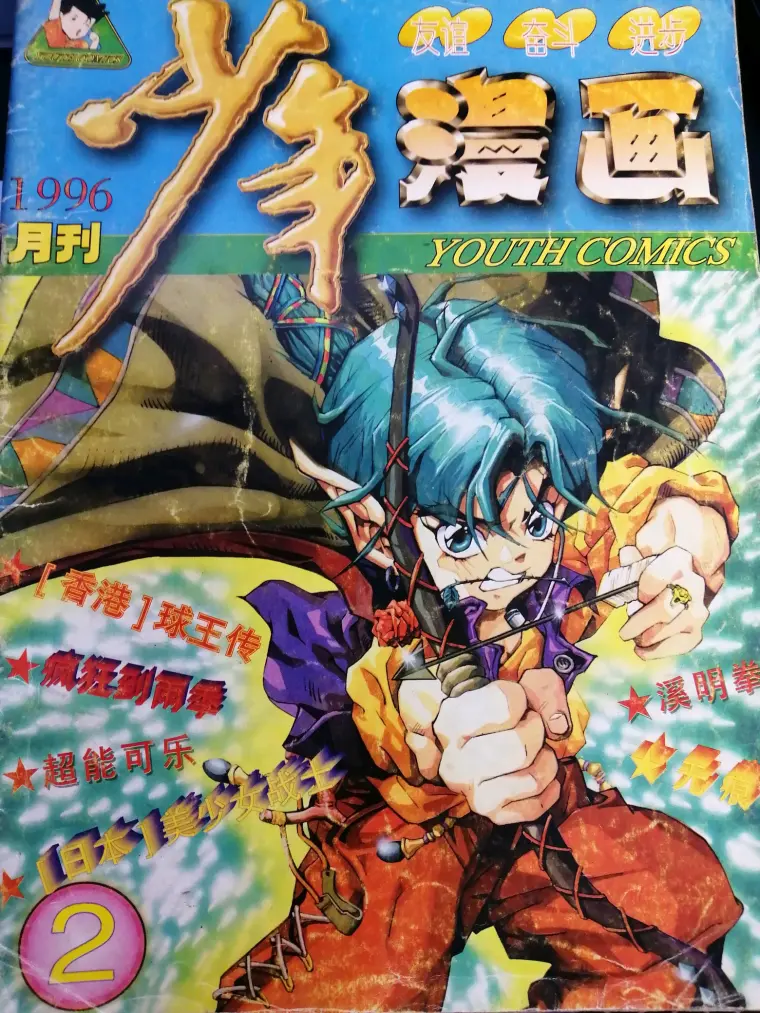 90年代末漫画实考 少年漫画 01 哔哩哔哩