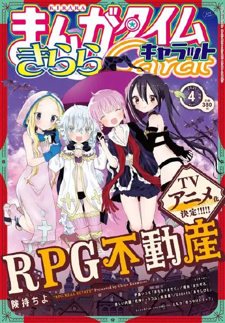 在异世界做不动产 険持ちよ漫画 Rpg不动产 Tv动画化决定 哔哩哔哩