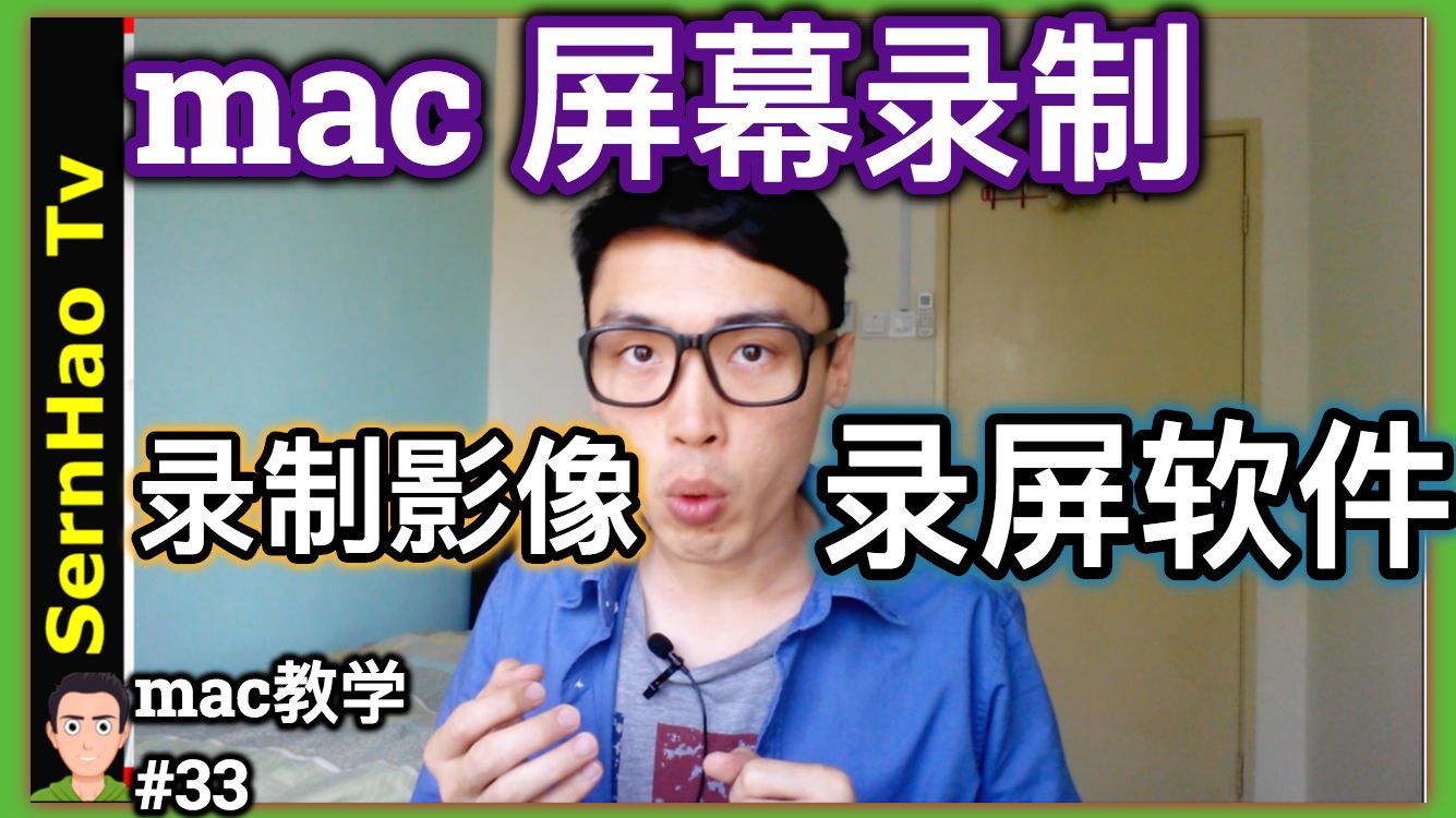 Mac 教学 33 Mac如何屏幕录制和录制影像 免费录屏软件 Macos Macbook Pro 教学 哔哩哔哩