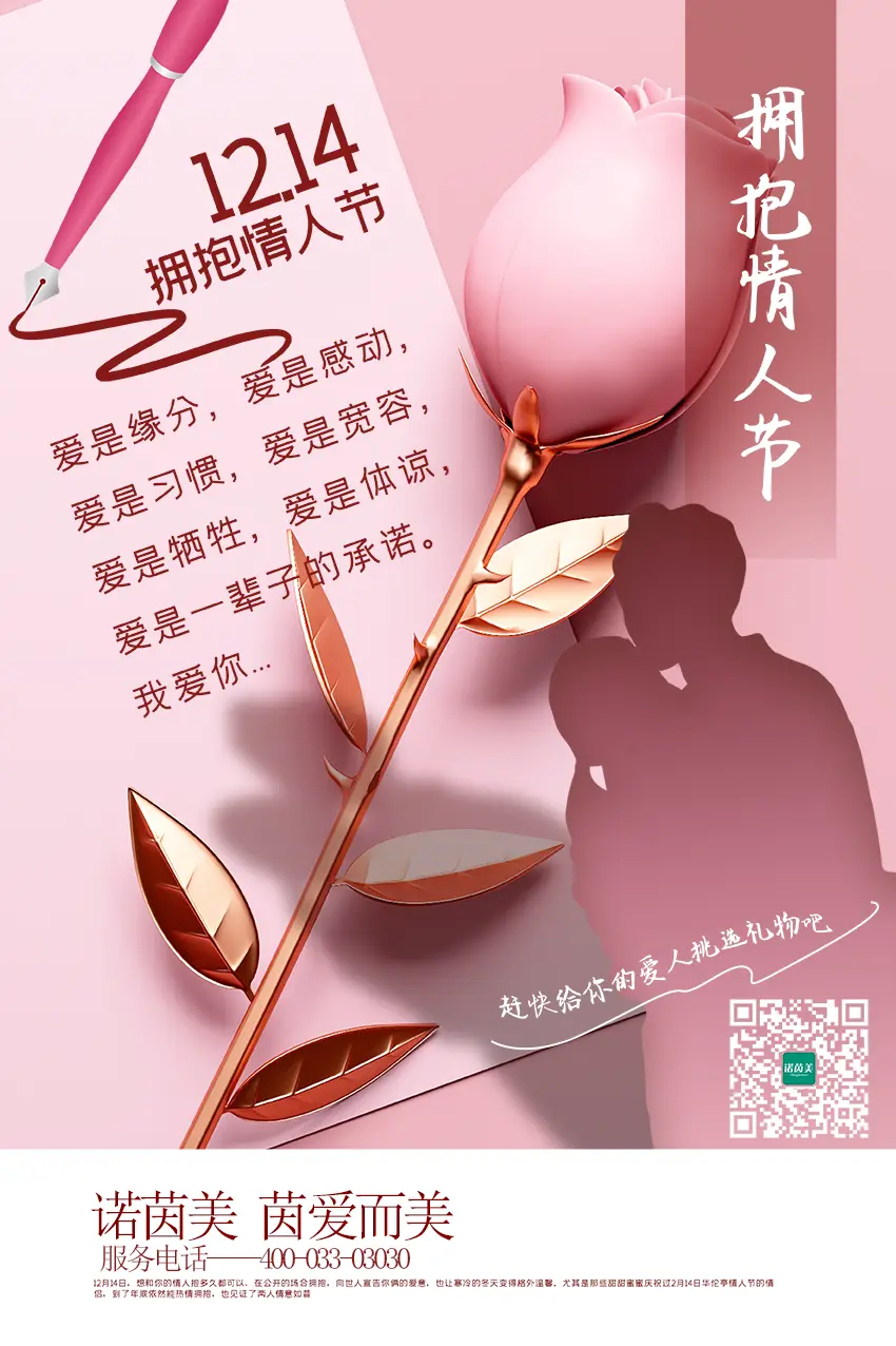 诺茵美品牌2021年12月14日拥抱情人节文案图片
