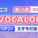 【2024/05/08 第75期】Billboard JAPAN「NICONICO VOCALOID歌曲TOP20」