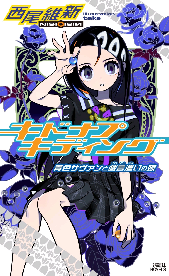 西尾维新《戏言》小说新作《青色サヴァンと戯言遣いの娘》封面公开 哔哩哔哩