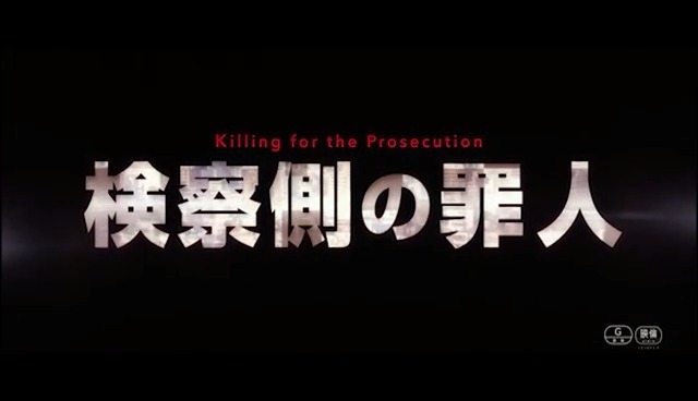 《检查方的罪人》,正义究竟应该如何定义