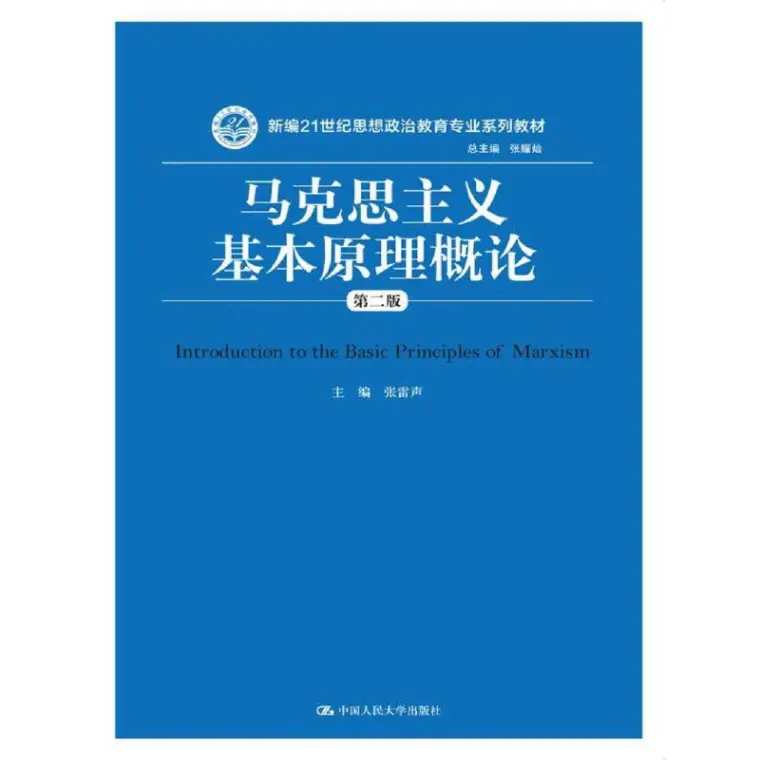 马克思主义基本原理概论（第二版）张雷声pdf书- 哔哩哔哩