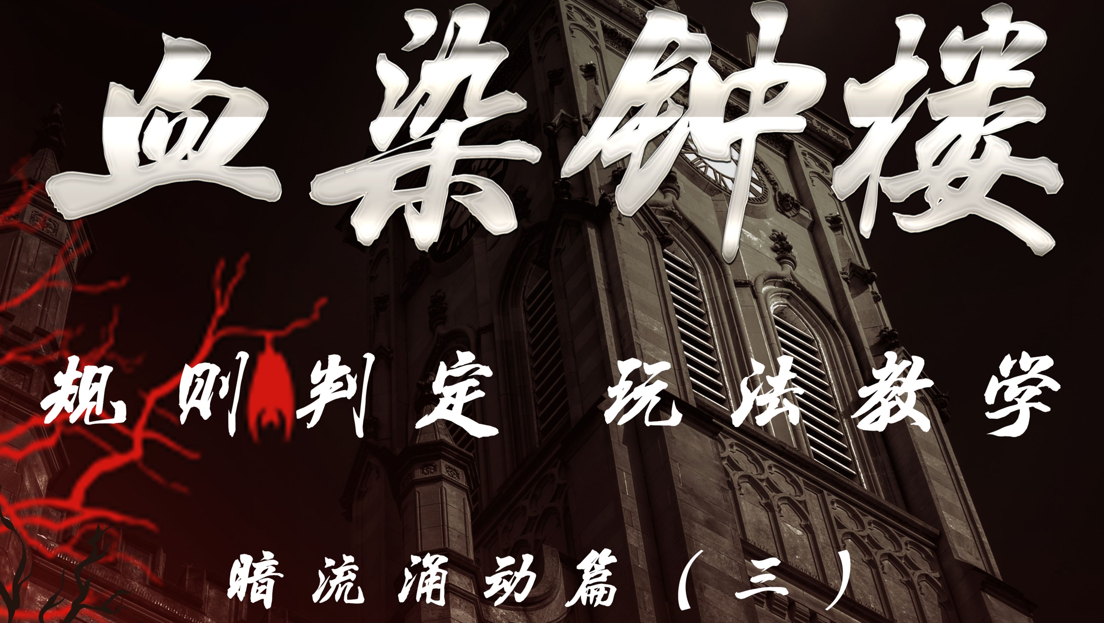 【血染钟楼】规则&玩法教学 暗流涌动村民篇(三)功能位 - 哔哩哔哩