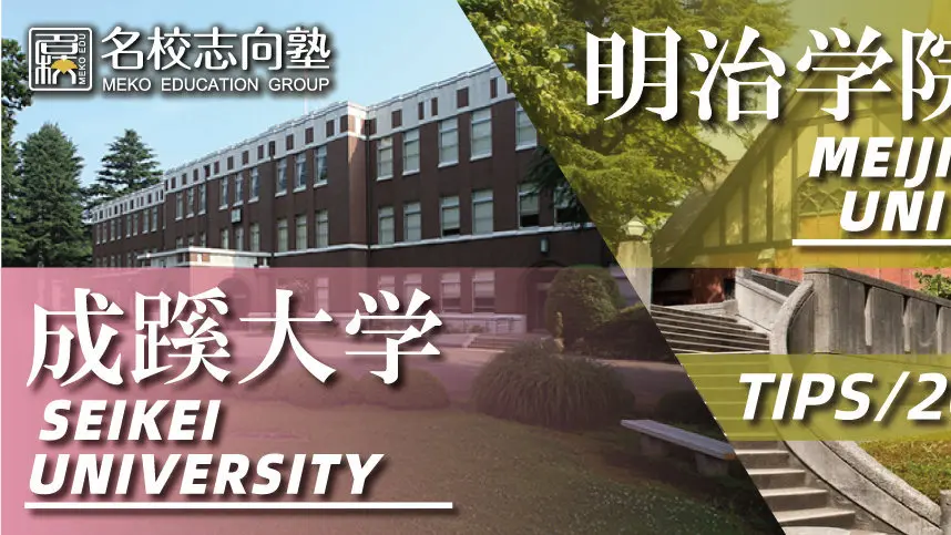 出愿tips丨成蹊大学 明治学院大学学部综合报考指南 哔哩哔哩