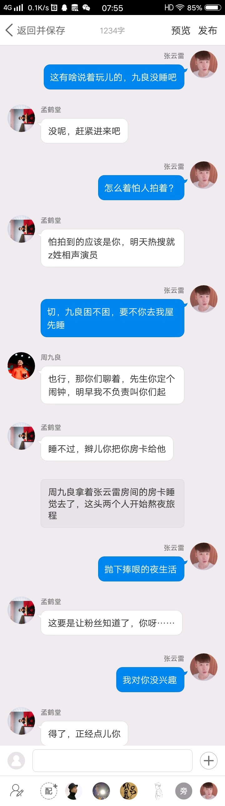 《后台那些事儿》【九辫儿现实友情向】79