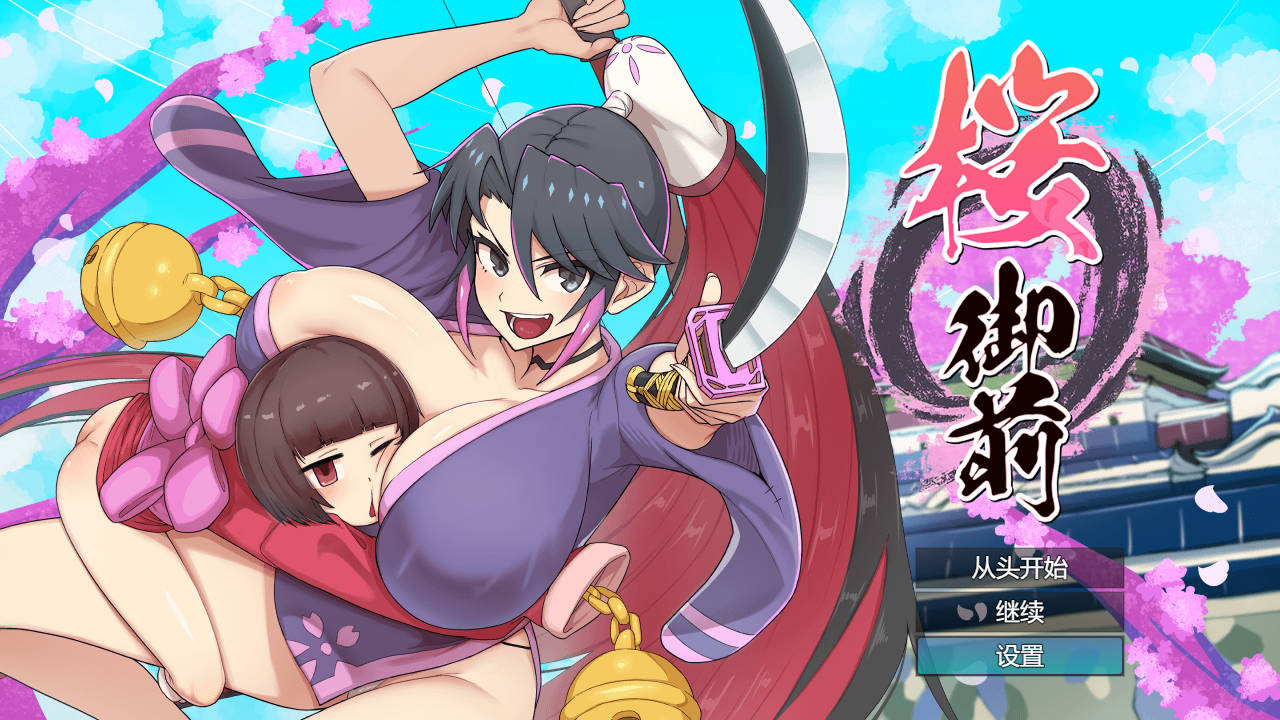 【游戏】电脑【日式ARPG/汉化/动态】樱花御前 桜御前 Ver1.07 AI汉化版+存档【新作/1.5G】【743】