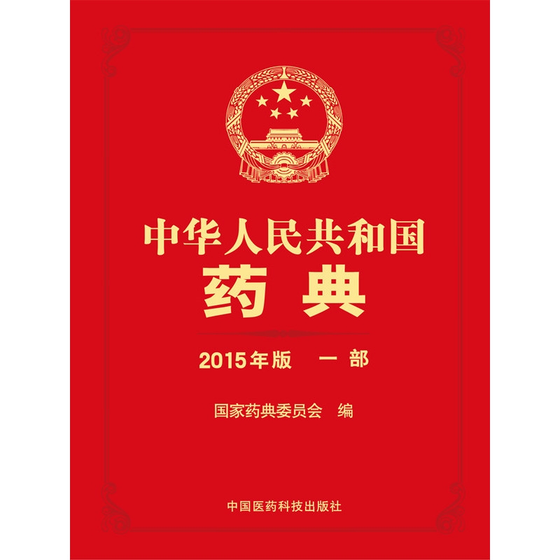 《中国药典》2015年版1-4PDF下载