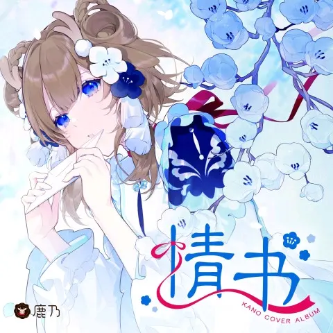 鹿乃 ばんび～の CD （鹿乃ばんびーの遠恋CD 限定）