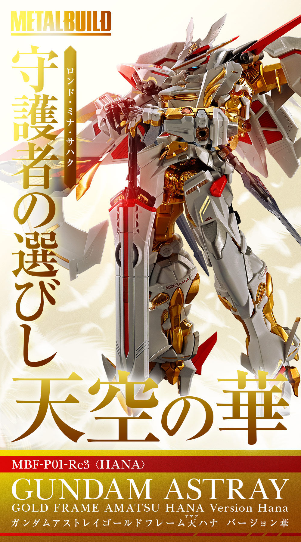 座机 metal build 高达异端 gold frame 天 hana version 华 华丽登场