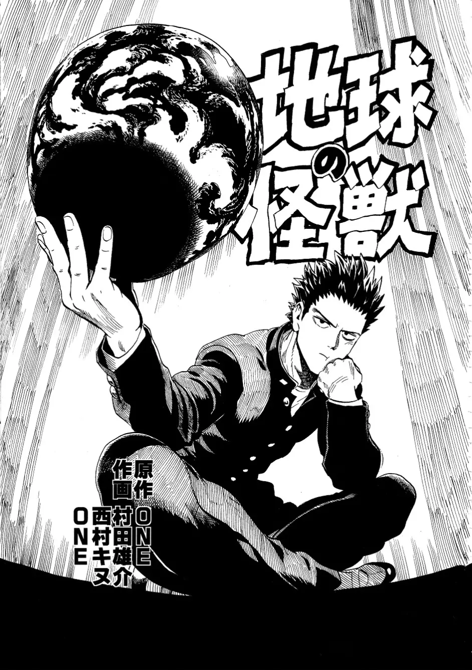 漫画 地球的怪兽 一拳超人作者村田雄介one 最新短篇作品 哔哩哔哩