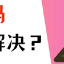 U盘文件乱码，正确的操作应该是这样的！