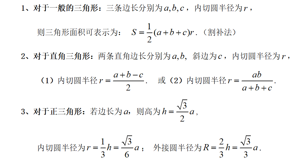 Mba、mpacc联考数学第64天：三角形的内切圆，时光朋老师 哔哩哔哩