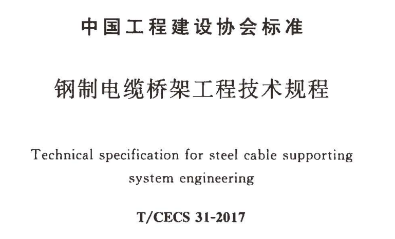 电缆桥架的结构分析及计算