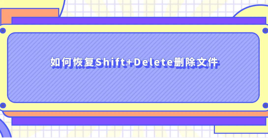 如何恢复Shift+Delete删除文件？删除文件恢复有效的方法 哔哩哔哩