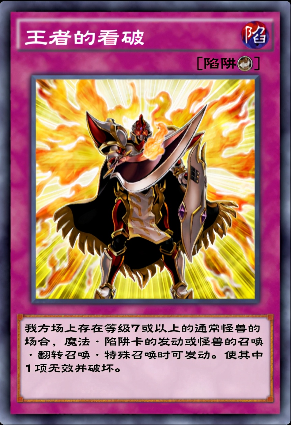 首选王者的看破这张卡在场上有巨龙存在的情况下拥有等同于神宣的效果