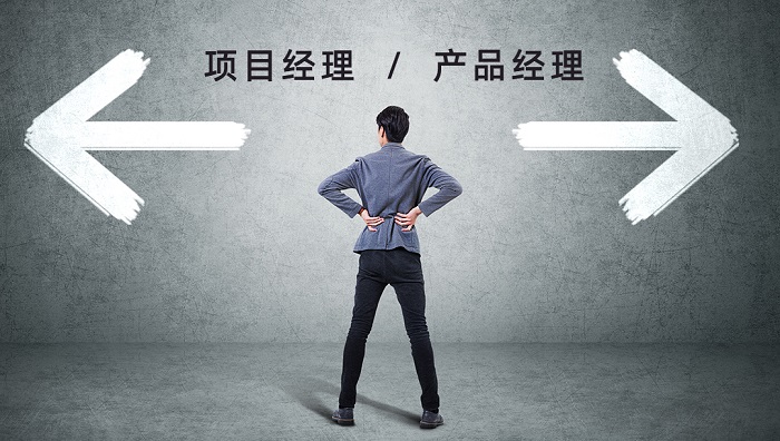 一文带你正确认识产品经理和项目经理的区别
