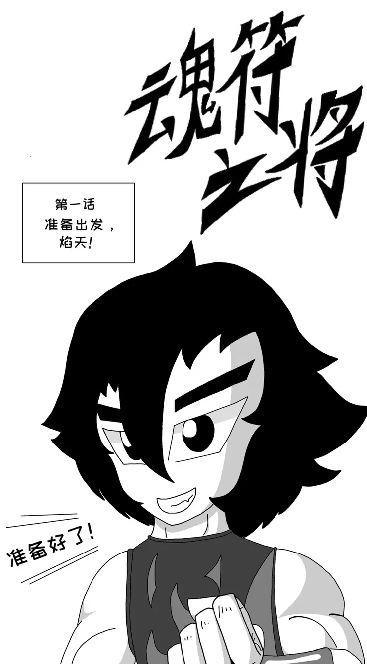 自创漫画 魂符之将 哔哩哔哩