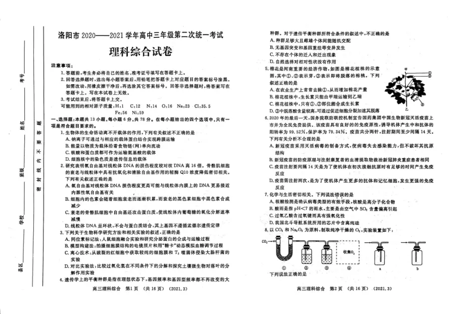 洛阳市 21学年高中三年级第二次统一考试理综及答案 哔哩哔哩