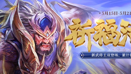 十周年 活动 5 15 5 21 5祈福活动新武将王双上线累计祈福送高转更新 哔哩哔哩