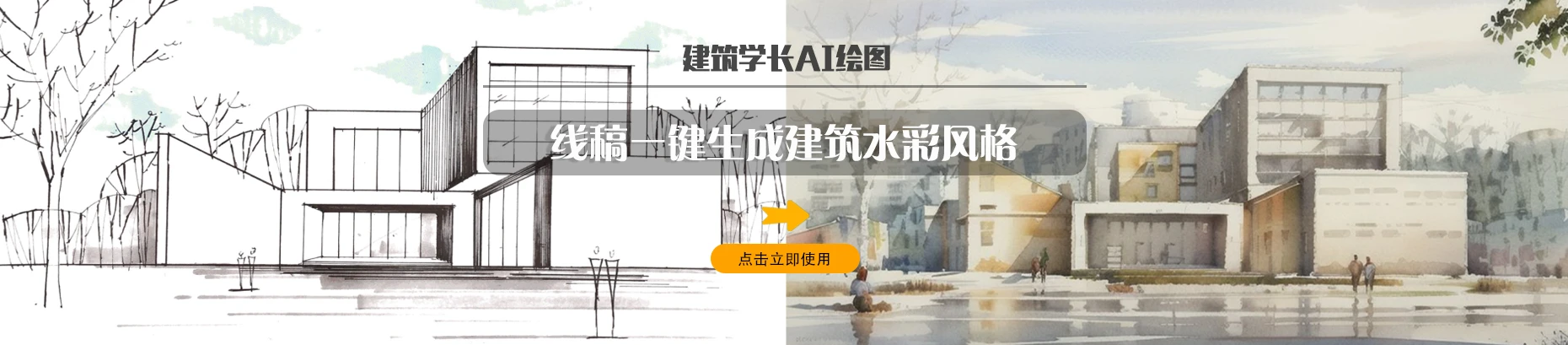 建筑学长AI-建筑|室内|规划|景观Al创作平台