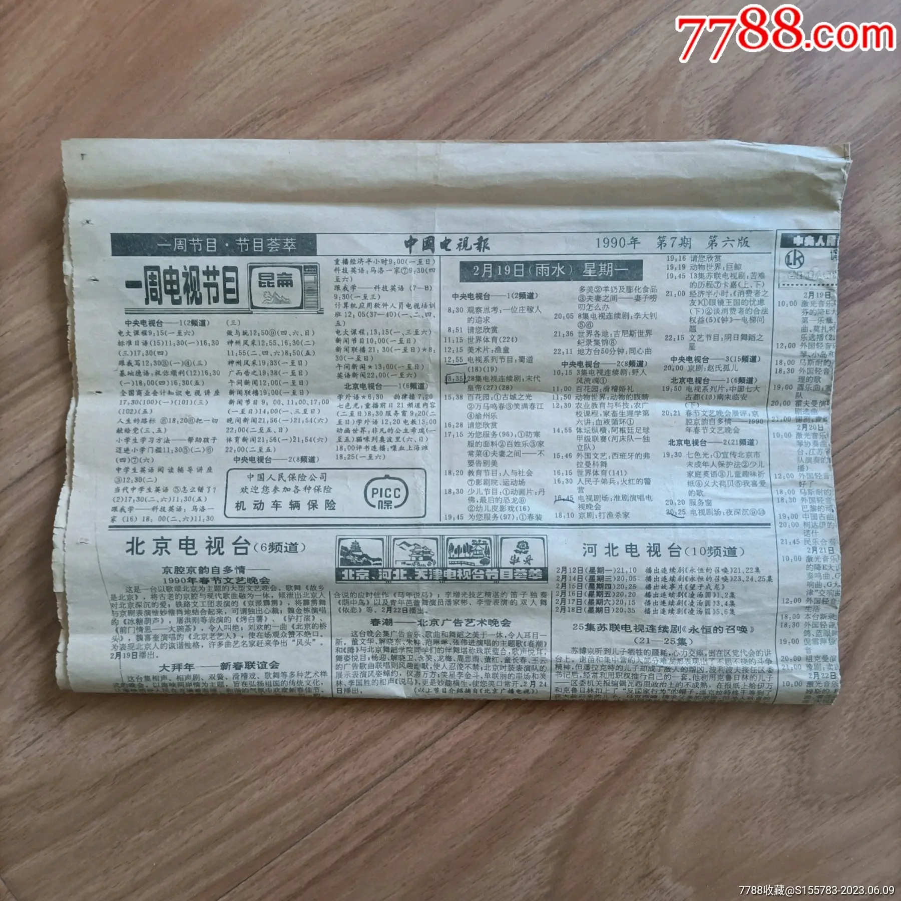 中国电视报1990年02月13日第7期 - 哔哩哔哩