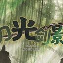 【染钟楼】创意投稿—第277期《刀光剑影》