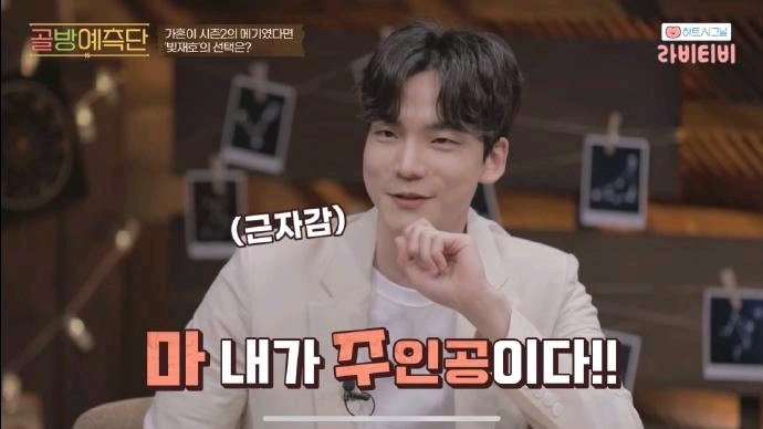 heartsignal在浩出演节目谈二季和三季如果佳欣在第二季你会怎样