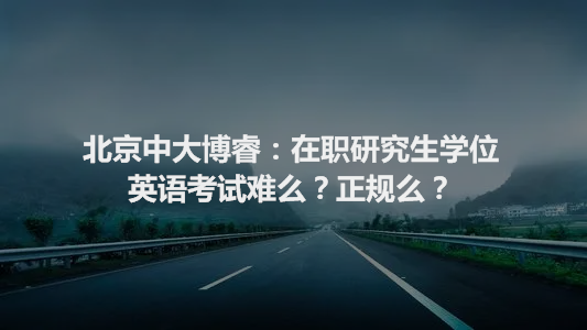 在職研究生學位英語考試難麼?正規麼?