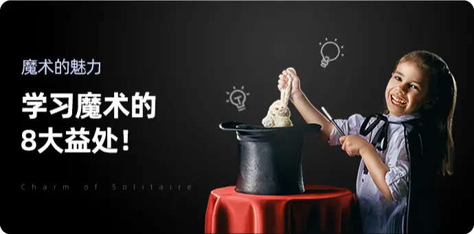 魔术的魅力 学习魔术的8大益处 哔哩哔哩