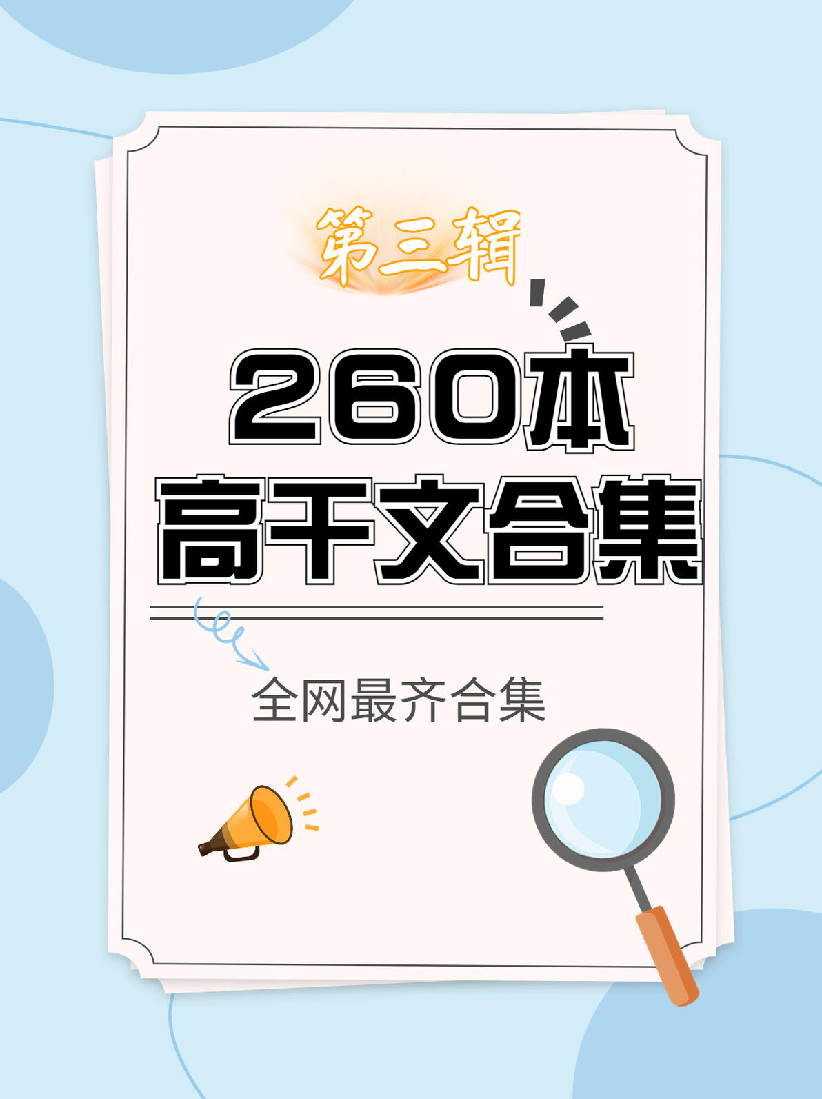 260本高干文合集,高质量经典耐看,值得N刷 - 哔哩哔哩
