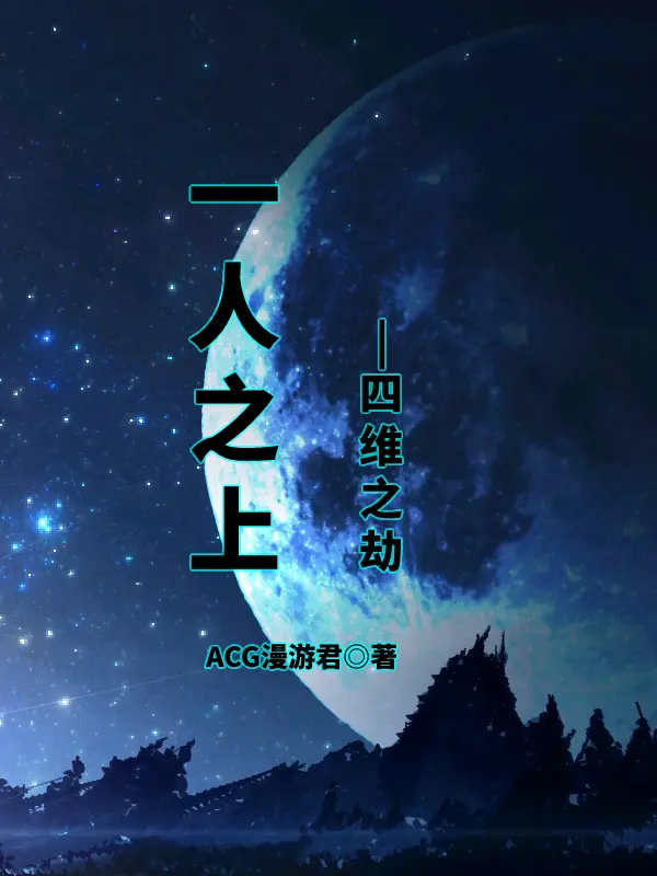 一人之上 四维之劫 那天晚上瑛太他们家来了一位杀神 哔哩哔哩