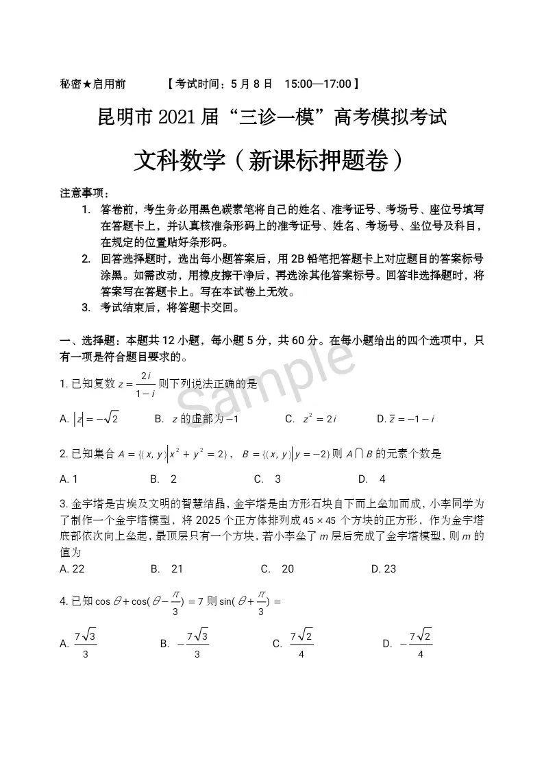 2021年高考全国三卷文科数学考点预测 昆明市高三最后一次市统测 高三适应性检测押题 哔哩哔哩