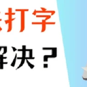 电脑键盘打不了字按哪个键恢复？最新分享！