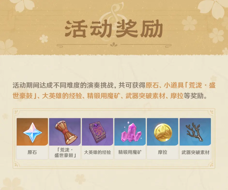 《原神》荒泷极上盛世豪鼓大祭典玩法说明在哪（原神音乐活动）  第5张