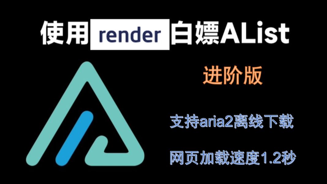 进阶版render AList白嫖方法，免费无服务器搭建AList - 哔哩哔哩