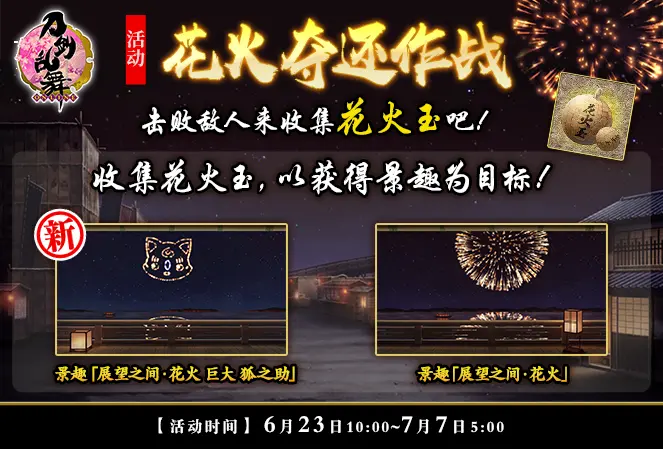 6月23日更新公告 花火夺还作战 活动开启 姬鹤一文字 期间限定锻刀登场 哔哩哔哩