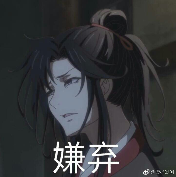 《魔道祖师》行走的表情包已上线